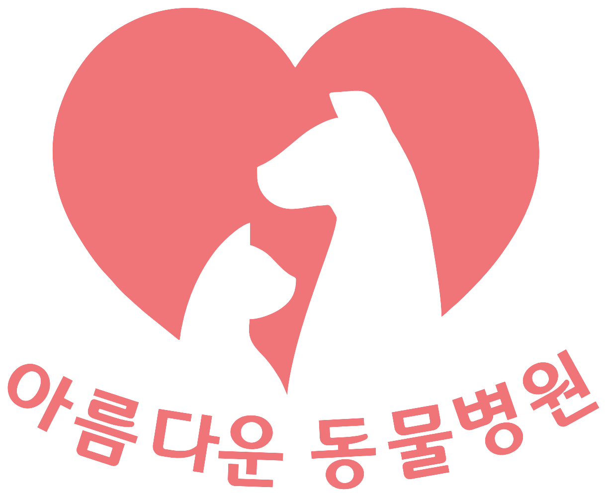 아름다운 동물병원 로고